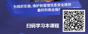 【线上视频课】解决企业信息安全问题的有效途径-ISO27001