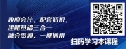 【线上视频课】政府会计之日常经费收支和人员经费业务会计核算实务
