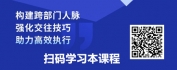【线上视频课】构建高效跨部门网络-商务关系维护与拓展之道