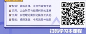 【线上视频课】和谐劳动关系管理