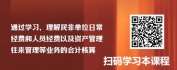 【线上视频课】民非会计之民非会计支出业务核算