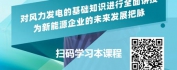 【线上视频课】新能源行业发展现状及趋势分析-风力发电篇