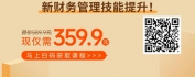 【线上视频课】新形势下财务管理技能提升
