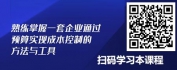 【线上视频课】企业全面预算管理-预算的重要性和基础知识