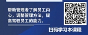 【线上视频课】员工驾驭力-支行长如何成为员工发自内心的追随者