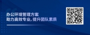 【线上视频课】企业行政管理之办公环境管理