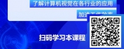 【线上视频课】数字化转型-AI行业应用之计算机视觉