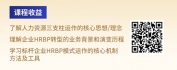 【线上视频课】“四步曲”助力HRBP收获业务支持