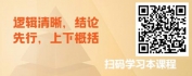 【线上视频课】金字塔原理四项精进课之呈现的逻辑