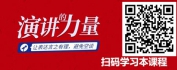 【线上视频课】演讲的力量
