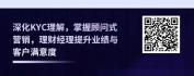 【线上视频课】打造卓越理财经理：KYC与顾问式营销面谈
