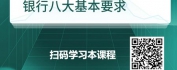 【线上视频课】中小微企业银行融资实战-银行企业贷款八大基本要求