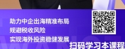 【线上视频课】中企出海-东盟马来西亚系列：马来西亚税收法规解析