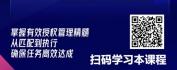 【线上视频课】有效授权：流程与执行的管理要点
