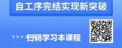【线上视频课】质量管理：AI赋能自工序完结，实现品质零缺陷