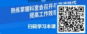 【线上视频课】医院内科室会召开与演讲技巧