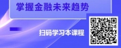 【线上视频课】区块链2.0的数字金融新时代：DeFi的奥秘与机遇初探