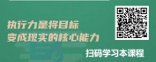 【线上视频课】结果导向-团队九段执行力