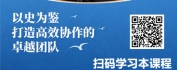 【线上视频课】《资治通鉴》的领导智慧-团队管理篇