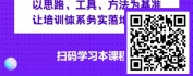【线上视频课】与时俱进-新时代企业人才培训体系搭建