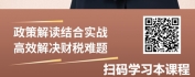 【线上视频课】金税四期下税务稽查的风险与应对