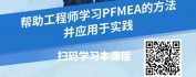 【线上视频课】制造业企业工艺过程的故障模式及影响分析七步法