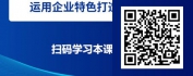 【线上视频课】互联网时代的品牌打造思维及实战训练
