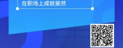【线上视频课】管理者对上角色定位：塑造领导青睐的高效干将