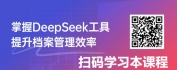 【线上视频课】档案数字课：电子档案和档案数字化管理