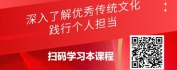 【线上视频课】总书记谈—传统文化自信与践行：文化解读篇