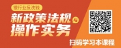 【线上视频课】银行业反洗钱新政策法规与操作实务