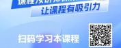 【线上视频课】TTT授课技巧-让你的课堂生动有效