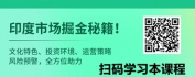 【线上视频课】印度商业通：文化、政策与合规全解析