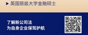 【线上视频课】法律护航企业发展：新公司法深度解析