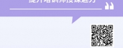 【线上视频课】神形兼备-培训师授课技巧训练-精准呈现、魅力表达