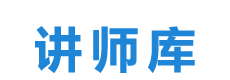 让天下没有难找的讲师，职业讲师，商业讲师，培训师，讲师库-北京昭智教育